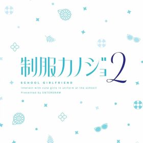 【新品】 制服カノジョ2 せりか熱愛BOX ゲームセット Nintendo Switch 佐賀