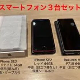 スマホ3台まとめ売り：iPhoneSE3 、 SE2、RakutenHand