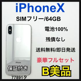 アップル(Apple)のB 100% iPhone X 64 GB SIMフリー シルバー 本体(スマートフォン本体)