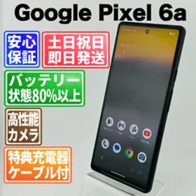 バッテリー良好 Google Pixel 6a 128GB チャコール SIMフリー(simロック解除済) 中古 本体 動作確認済 【最短送料無料】G4-020