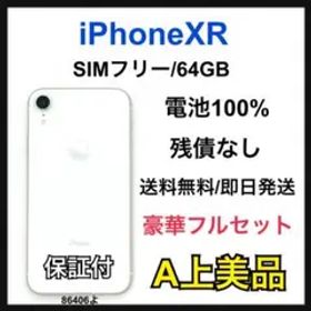 A 100% iPhone XR 64 GB SIMフリー ホワイト 本体
