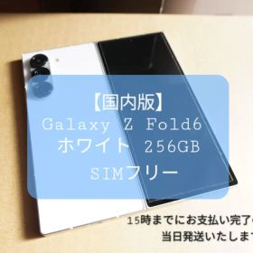 【国内版】Galaxy Z Fold 6 ホワイト 256GB SIMフリー