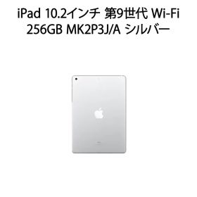【安心！当社1ヶ月保証付き】【整備済品】iPad 10.2インチ 第9世代 Wi-Fi 256GB MK2P3J/A シルバー