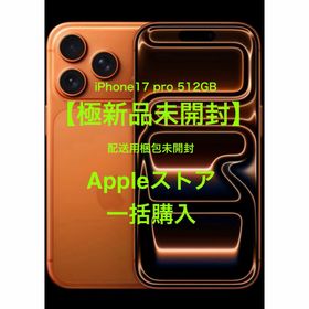 アップル(Apple)の新品未開封 iPhone 17 pro 512GB 色の指定可能(スマートフォン本体)