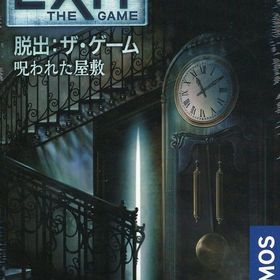 [未開封] EXIT 脱出：ザ・ゲーム 呪われた屋敷 日本語版 (Exit： The Game ? The Sinister Mansion)（レガシーゲーム開封済み） ボードゲーム