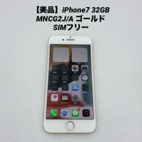 【美品】iPhone7 32GB MNCG2J/A ゴールド