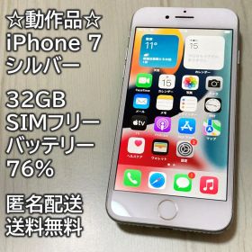 動作品 iPhone 7 シルバー 32GB SIMフリー 充電76％