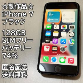 動作品 iPhone 7 ブラック 128GB SIMフリー 充電74％
