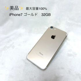 ✨美品✨iPhone7 ゴールド 32GB 最大容量100% SIMロックあり