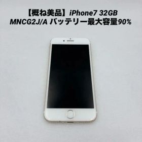 【概ね美品】iPhone7 32GB MNCG2J/A バッテリー最大容量90%