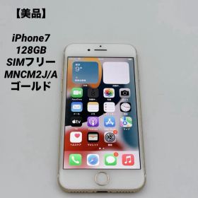 【美品】iPhone7 128GB SIMフリー MNCM2J/A ゴールド