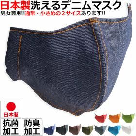 マスク デニムマスク 日本製 布マスク おしゃれ 洗える 洗濯 ファッションマスク オシャレ 大人用 小さめ 大きめ 黒ゴム 春 夏 秋 冬