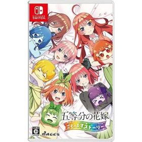 五等分の花嫁 ごとぱずストーリー - Switch