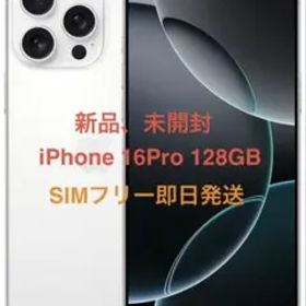 新品、未開封 iPhone 16Pro 128GB ホワイトSIMフリー即日発送