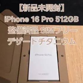 未開封 iPhone 16 Pro 512GB デザート 整備済 SIMフリー