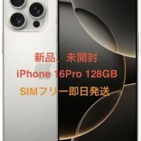 新品未開封 iPhone 16Pro 128GB ナチュラルSIMフリー即日発送