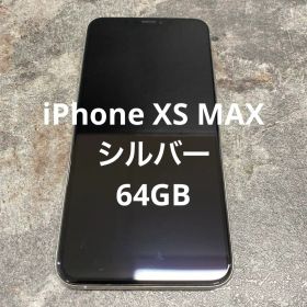 iPhone XS MAX SIMフリー シルバー 64GB