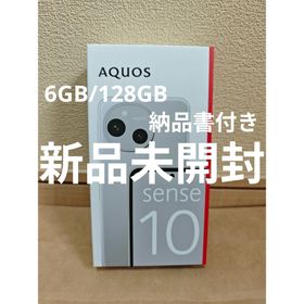 シャープ(SHARP)の【新品】SHARP AQUOSsense10 6GB/128GB ライトシルバー(スマートフォン本体)