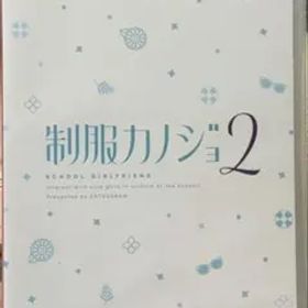 Switch 制服カノジョ2 通常版