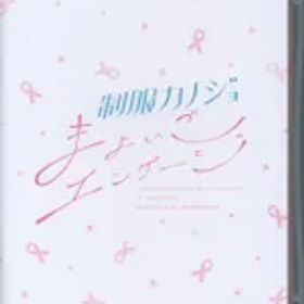 NS 制服カノジョ まよいごエンゲージ