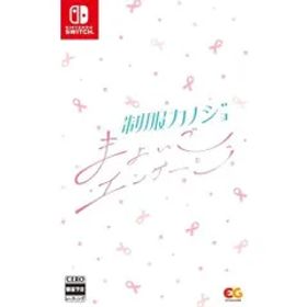 【Switch】制服カノジョ まよいごエンゲージ