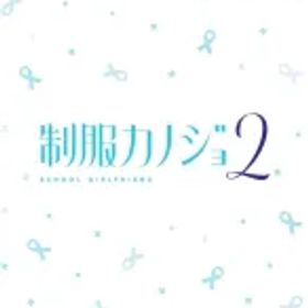 【中古】ニンテンドースイッチソフト 制服カノジョ 2 [通常版]