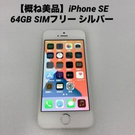 【概ね美品】iPhone SE 64GB SIMフリー シルバー