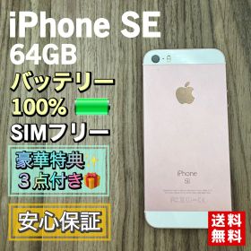 【美品】iPhoneSE ローズゴールド 64GB SIMフリー 新品大容量電池