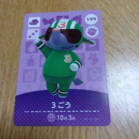 amiiboカード ３ごう 199