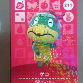 ゲコ amiiboカード 211 どうぶつの森