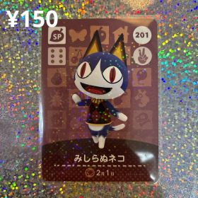 みしらぬネコ amiiboカード SP 201