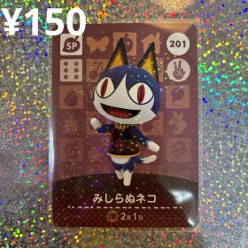 どうぶつの森 みしらぬネコ amiiboカード 201