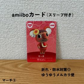 【匿名配送】【おまとめ割◎】 マーチ ③ amiibo カード アミーボ 448