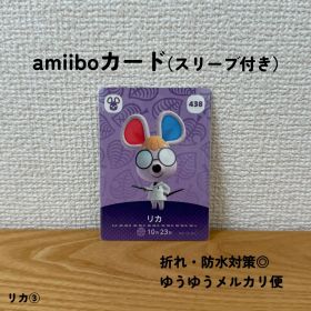 【匿名配送】【おまとめ割◎】 リカ ③ amiibo カード アミーボ 438
