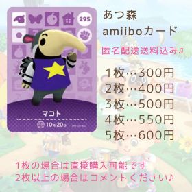 あつ森 amiiboカード マコト 295