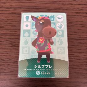 どうぶつの森 シルブプレ amiiboカード 367