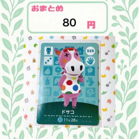 あつまれどうぶつの森 amiiboカード あつ森 公式 325 ドサコ