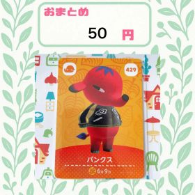 あつまれどうぶつの森 アミーボカード amiibo あつ森 429 パンクス