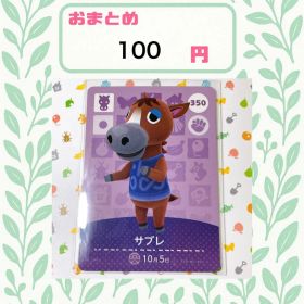 あつまれどうぶつの森 amiiboカード あつ森 公式 350 サブレ
