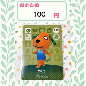あつまれどうぶつの森 amiiboカード あつ森 公式 279 ロビン