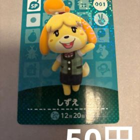 どうぶつの森amiiboカード しずえ SPカード 001