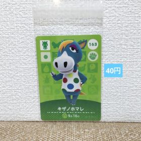 どうぶつの森 amiiboカード 163キザノホマレ