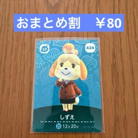 amiiboカード しずえ 424 SP どうぶつの森