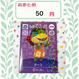 あつまれどうぶつの森 amiiboカード あつ森 公式 308 クーコ