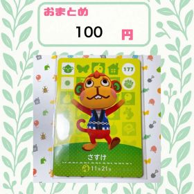あつまれどうぶつの森 amiiboカード あつ森 公式 177 さすけ