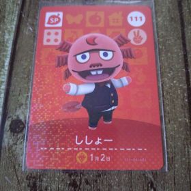 ししょー amiiboカード SP どうぶつの森 111