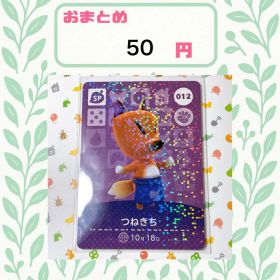 あつまれどうぶつの森 amiiboカード あつ森 公式 012 つねきち