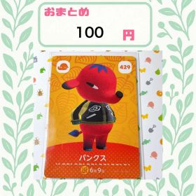 あつまれどうぶつの森 amiiboカード あつ森 公式 429 パンクス
