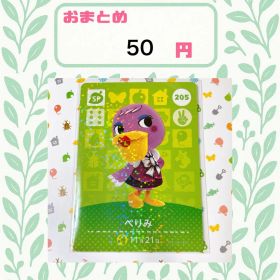 あつまれどうぶつの森 アミーボカード amiibo あつ森 公式 205 ぺりみ