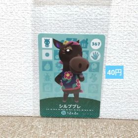 どうぶつの森 amiiboカード 367シルブプレ